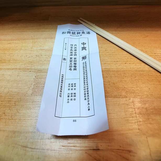 お箸のパッケージはおみくじになっている / 和興號鮮魚湯