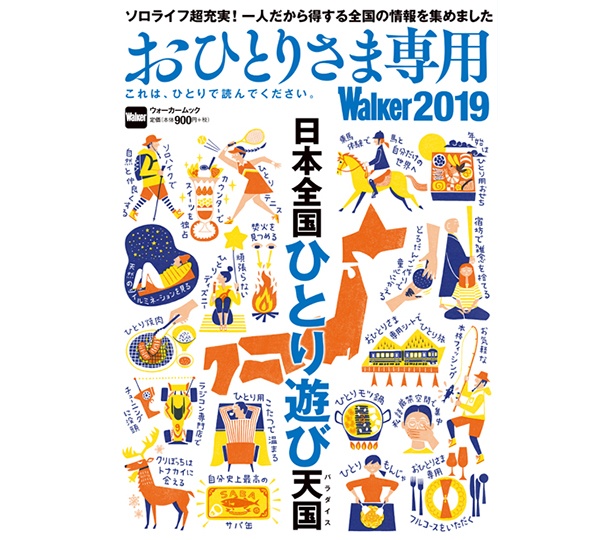 『おひとりさまWalker2019』。2019年版では東京だけでなく、東海や関西、九州地区で、ひとりでも楽しめるスポットを紹介