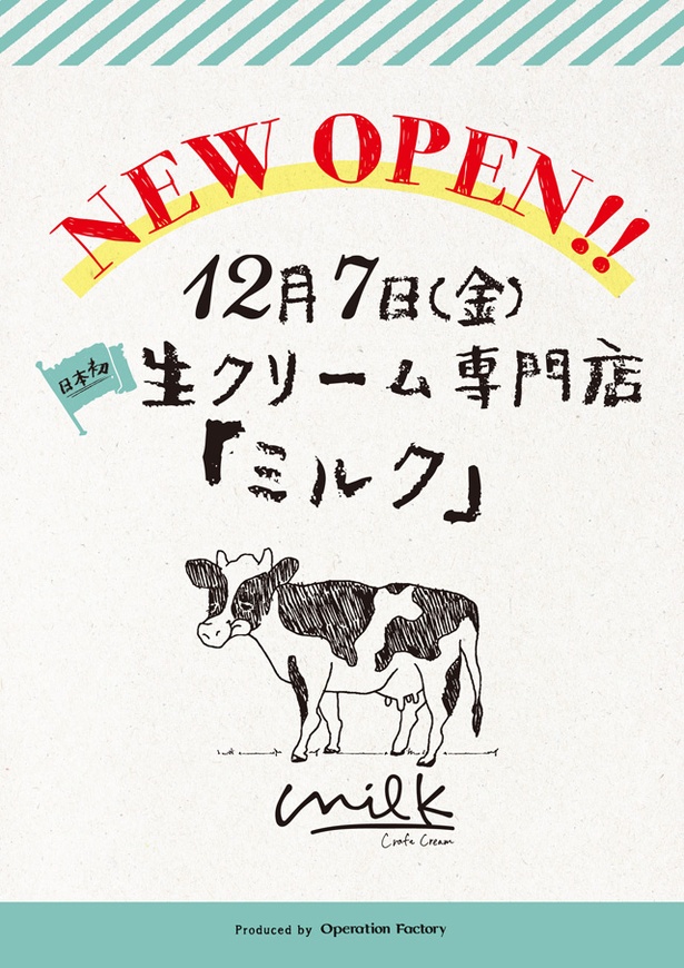生クリーム専門店「ミルク」 /  12月7日(金)天神コアにオープン