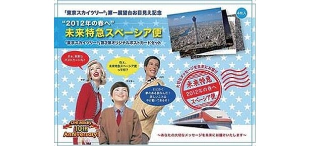 9月1日から東武特急スぺーシアでは、東京スカイツリー第3弾オリジナルポストカードをセットで販売(4枚入り1000円)「未来特急スペーシア便」も実施中