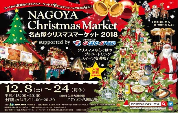 2018年12月8日(土)から24日(祝)まで久屋大通公園で開催される「名古屋クリスマスマーケット2018」