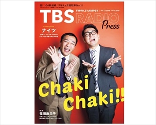 「TBSラジオPRESS」最新号はナイツSPトーク！篠田麻里子は“ラジオ愛”を語る