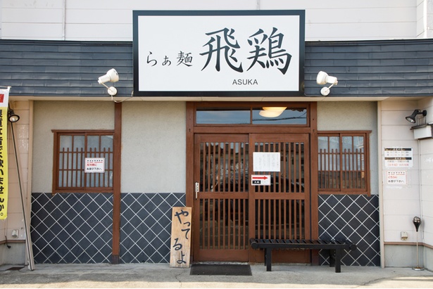 愛知県春日井市にある「らぁ麺 飛鶏」。鶏に対する愛が店名からもうかがえる