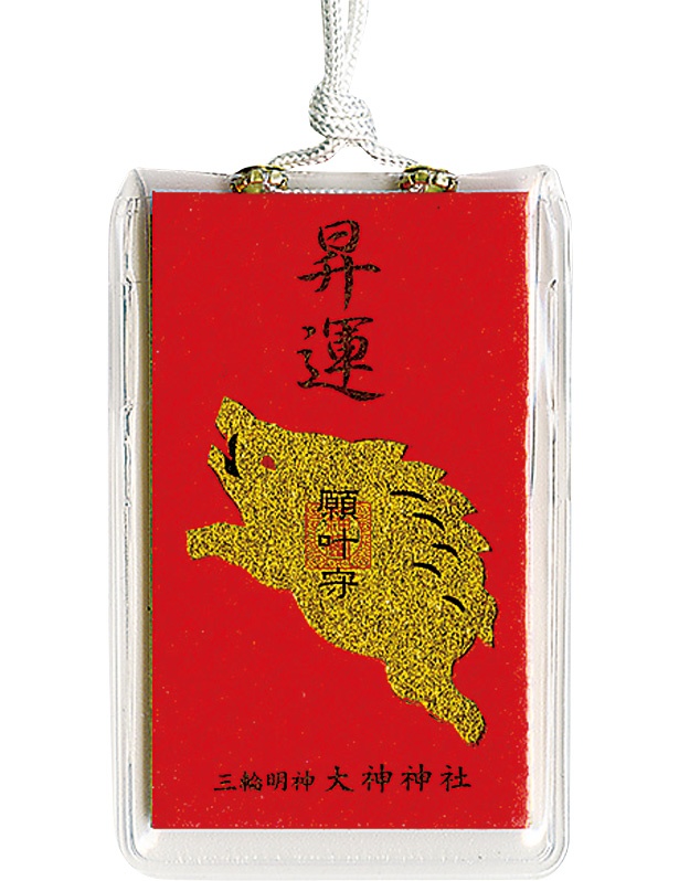 昇運干支守(700円)/大神神社