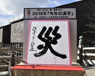 2018年の「今年の漢字」第1位は「災」　ランクインには「平」「終」も