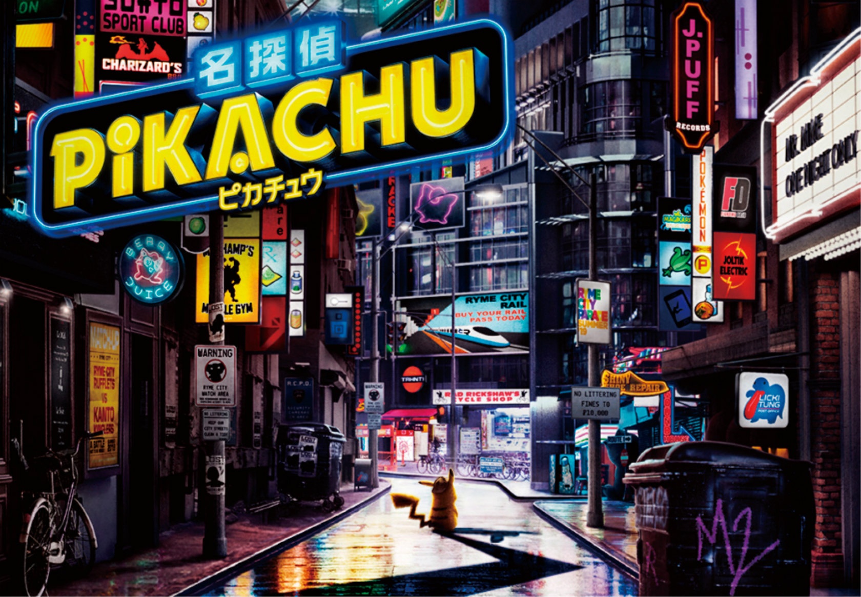 ポケモンがハリウッド進出!『名探偵ピカチュウ』は19年5月公開