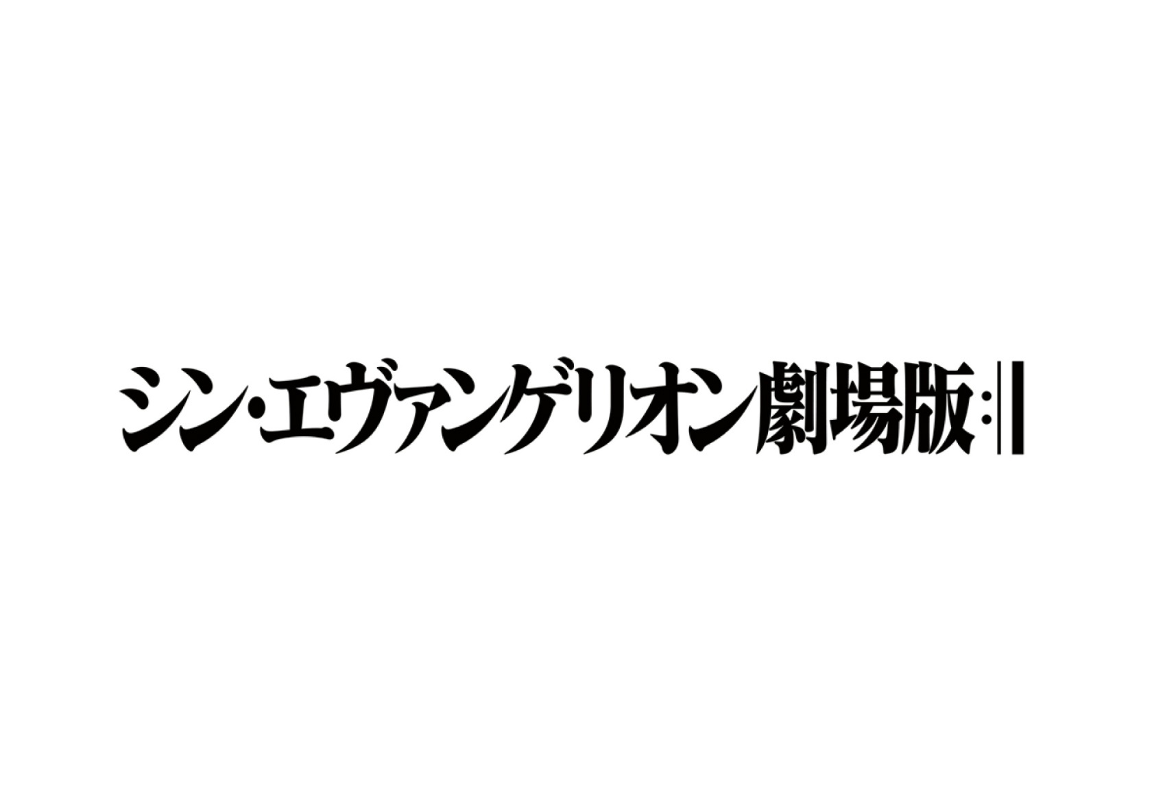 待望のエヴァ最新作は2020年!