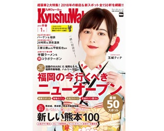 福岡のトレンド早わかり！話題の新店50＆熊本のニュースポット100も掲載「九州ウォーカー2019早春」発売！