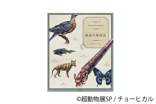 チョーヒカルの著作のひとつ『絶滅生物図誌』