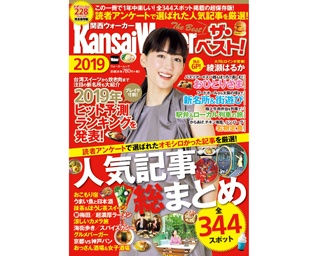 読者アンケートで選ばれた人気記事が一冊に！ ムック「関西ウォーカー ザ・ベスト！ 2019」が発売！ 2019年関西ヒット予測も