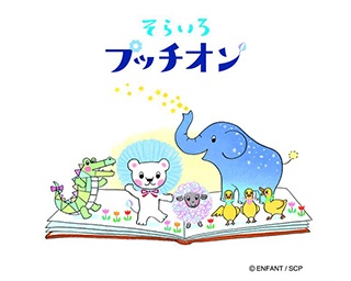 子供やママ友に贈ろう！「そらいろプッチオン」の絵本が発売