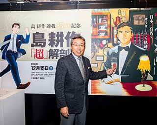 35周年！サラリーマン漫画の金字塔「島耕作」の期間限定イベントが開催