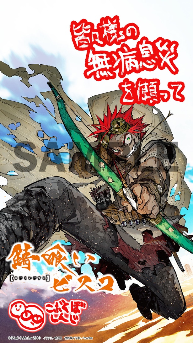 『錆喰いビスコ』デジタル特典サンプル