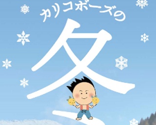 宮崎県西米良村で冬の恒例行事｢カリコボーズの冬まつり｣が開催中
