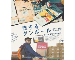 モノを捨てるということは、記憶も捨てること――映画「旅するダンボール」のダンボールアーティスト・島津冬樹が語ったモノへのこだわり