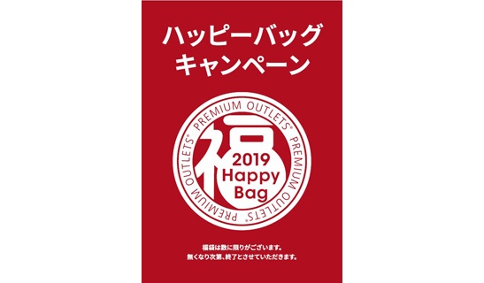年に一度のビッグイベント！東海2大アウトレットの19年福袋!!