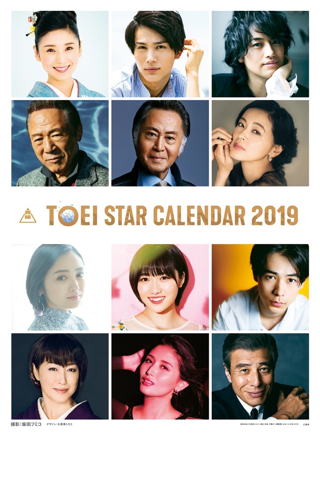 イケオジから若手女優までバラエティに富んだ顔ぶれの「2019東映スターカレンダー」