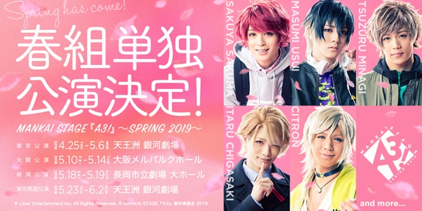 春組単独公演MANKAI STAGE『A3!』~SPRING 2019~公演決定!
