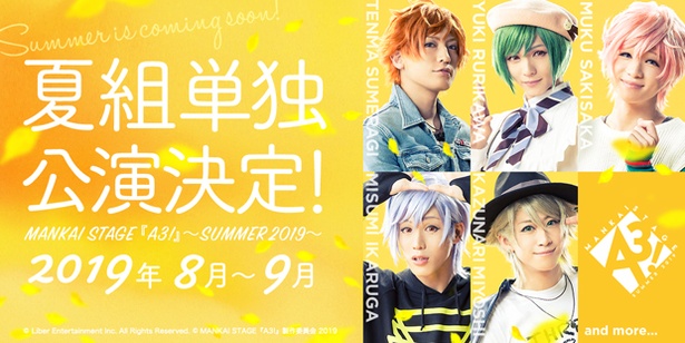 【写真を見る】MANKAI STAGE『A3!』新作公演決定! 2019年夏に、夏組単独公演が行われる!!