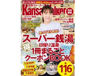 総額16万円超えのクーポン付き！ 関西「(得)スーパー銭湯＆日帰り温泉」が1/11(金)に発売