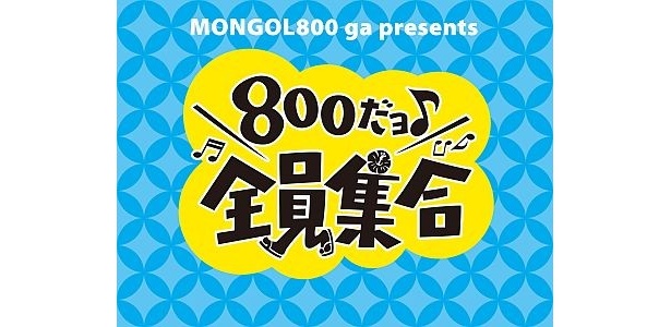 【画像】伝説のコント番組を彷彿させる『800だョ全員集合!!』のロゴ