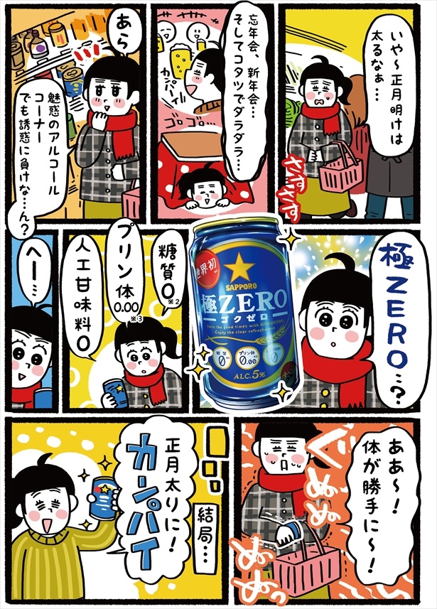 正月太り でもお酒が飲みたい わがままさんなあなたに贈る 極zero って ウォーカープラス