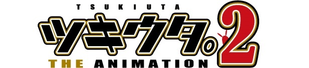 「ツキウタ。 THE ANIMATION 2」のキャスト&スタッフ情報が公開された