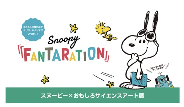 「SNOOPY(TM) FANTARATION」博多展は、2019年3月21日(木)から4月8日(月)に開催