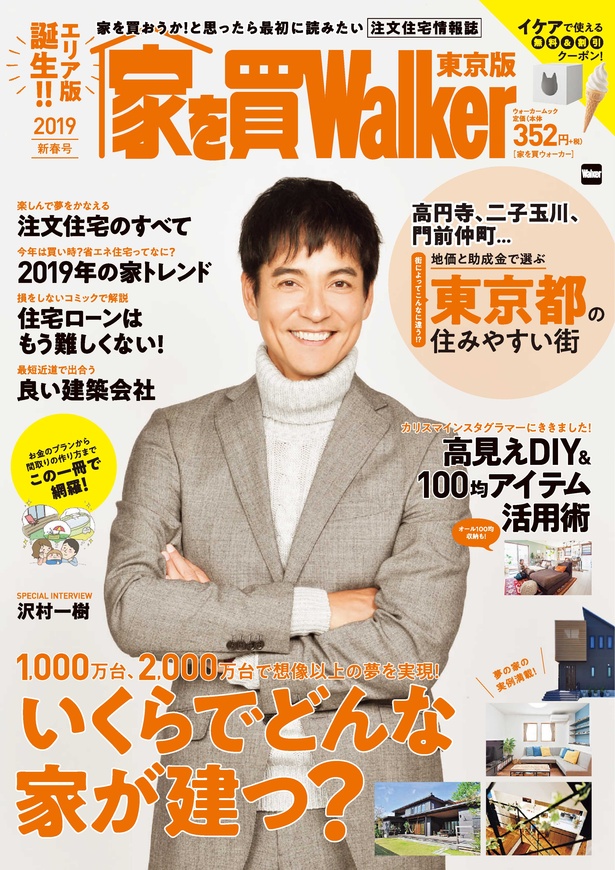 「家を買Walker 2019 新春号」は沢村一樹の表紙が目印!