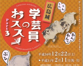 学芸員のイチオシ資料を紹介！広島城で「学芸員のおススメ PART3」開催中