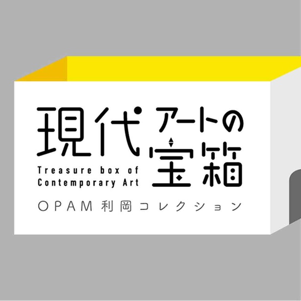 現代アートの宝箱　OPAM利岡コレクション