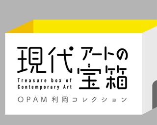 「みるオシャレ」のエッセンスが凝縮！大分県立美術館で「現代アートの宝箱」開催中