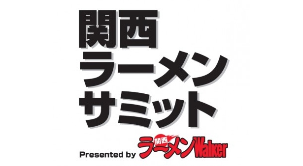 10/8（金）に「関西ラーメンサミット」をUSTREAMで生中継！！