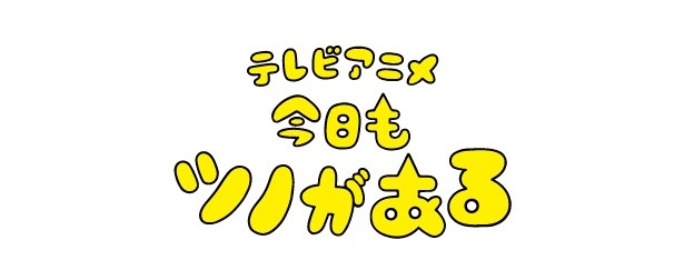 「今日もツノがある」は2月よりTOKYO MXほかで放送予定