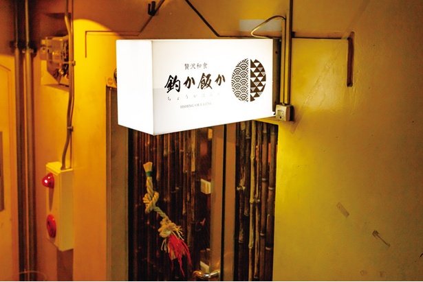 贅沢和食 釣か飯か / 外観の様子