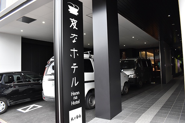 エントランスへと続く通路の入口に立つ「変なホテル福岡 博多」の看板