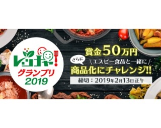 あなたのアイデアを商品化！エスビー食品がユーザー参加型企画「レッチャ！」開催