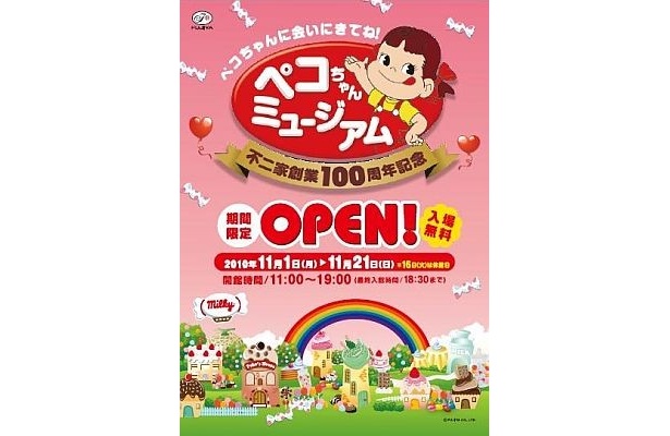 昨年大好評だった「銀座ペコちゃんミュージアム」が今年も11月上旬に期間限定で開催！