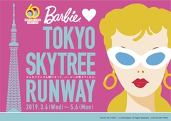 「Barbie loves TOKYO SKYTREE RUNWAY」が3月6日(水)から5月6日(祝)の期間開催