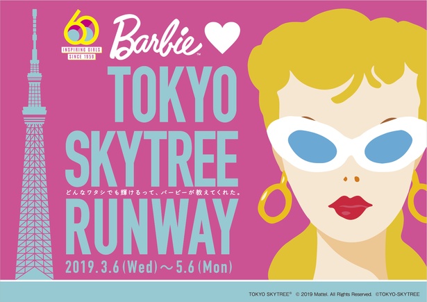 「Barbie loves TOKYO SKYTREE RUNWAY」が3月6日(水)から5月6日(祝)の期間開催
