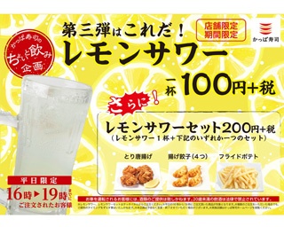 レモンサワーが1杯100円！ポテトや唐揚げとセットで200円!?かっぱ寿司のハッピーアワー企画がお得すぎる！