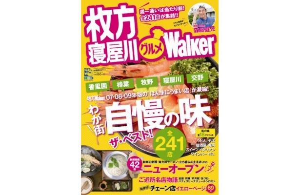 本日、10/12（火）の関西ウォーカーTVは「枚方寝屋川グルメウォーカー」発売記念で枚方寝屋川大特集！