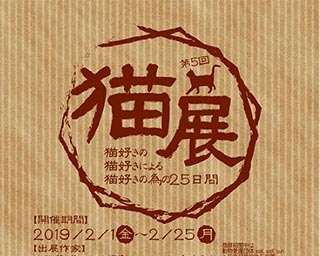 猫に恋するハンドメイド雑貨の企画展！香川県高松市で「第5回 猫展」開催