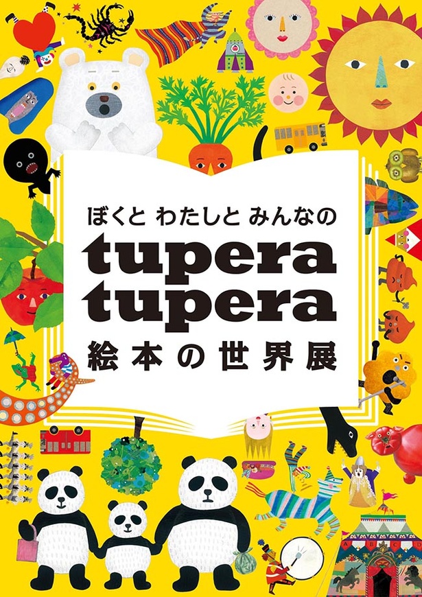 子供に大人気 Tupera Tuperaの世界を満喫 広島県のふくやま美術館で作品展開催中 ウォーカープラス