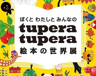 子供に大人気・tupera tuperaの世界を満喫！広島県のふくやま美術館で作品展開催中