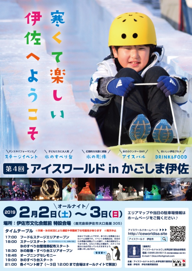 第4回アイスワールドinかごしま伊佐　ポスター