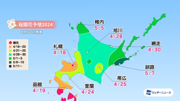北海道の桜開花予想(情報は2024年4月17日発表 ウェザーニューズ)