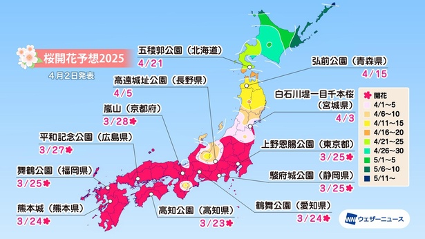 全国の桜名所の桜開花予想(情報は2025年4月2日発表　ウェザーニューズ)
