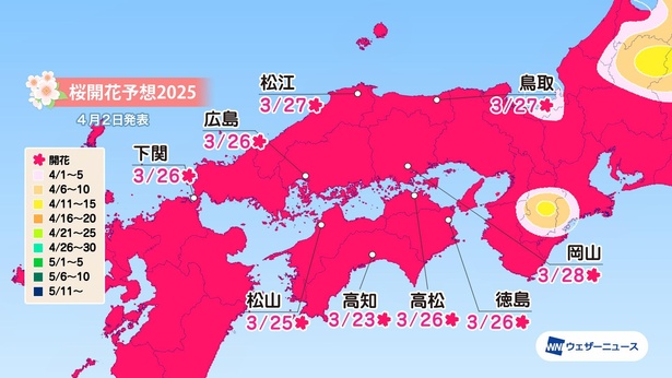 中国・四国地方の桜開花予想(情報は2025年4月2日発表　ウェザーニューズ)