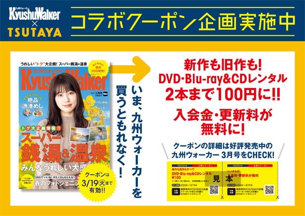 九州ウォーカー3月号 2月日発売 のお得なtsutayaコラボクーポンに注目 ウォーカープラス